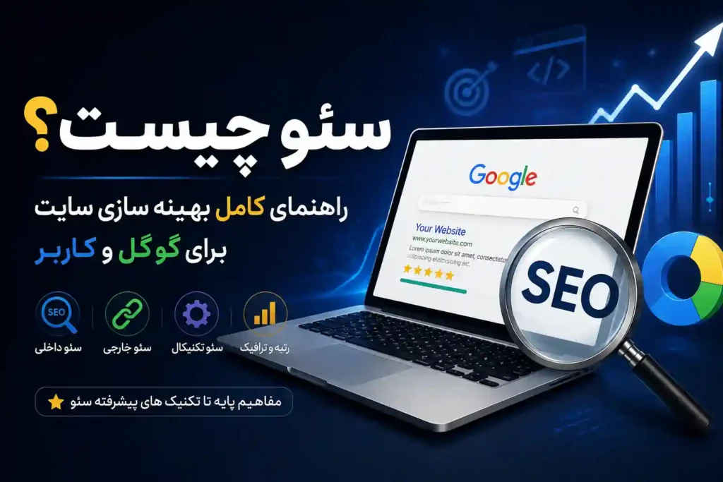 سئو چیست؟