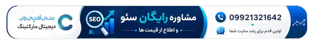 مشاوره رایگان سئو