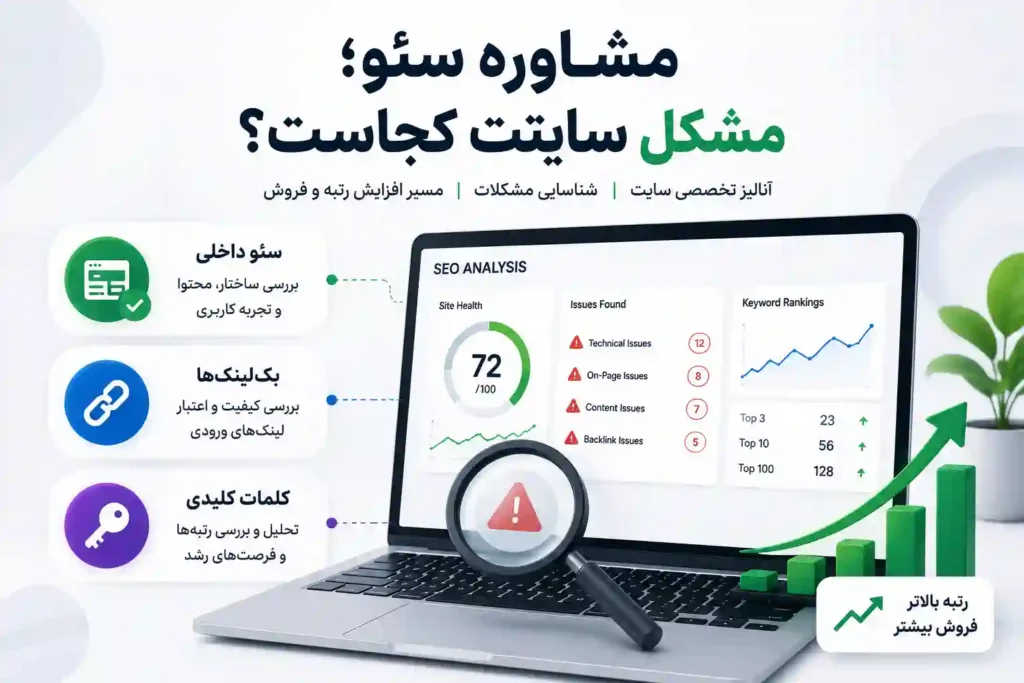 مشاوره سئو
