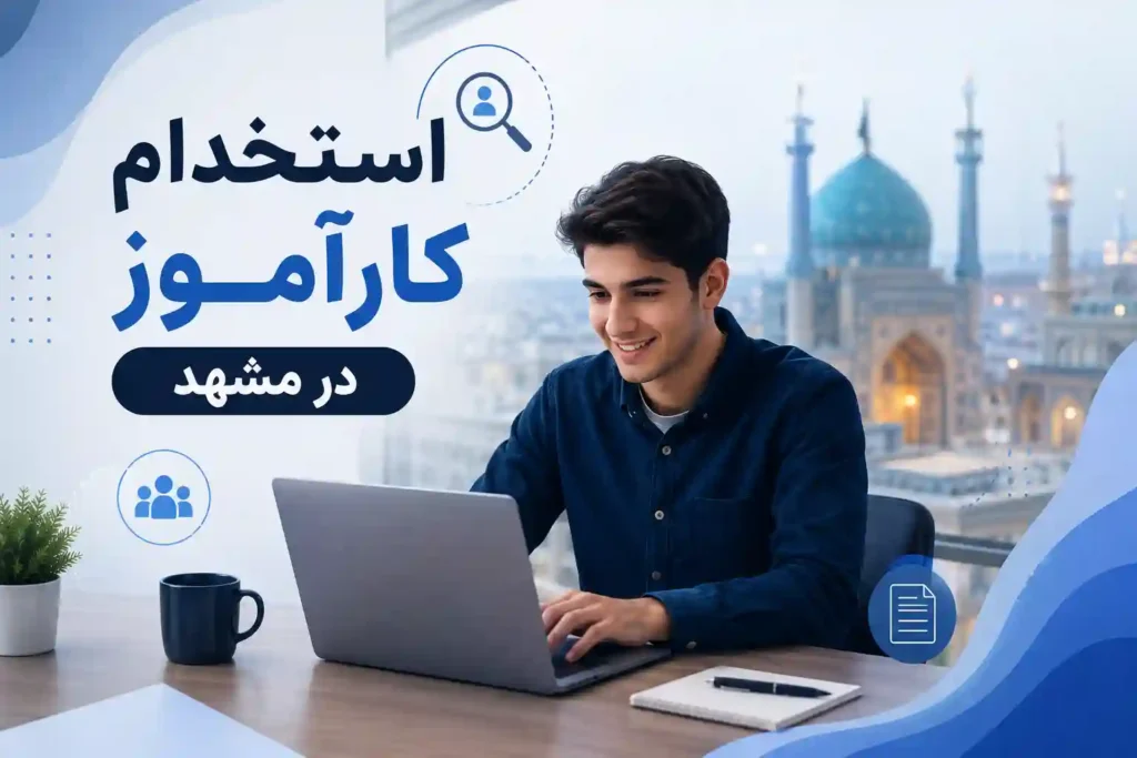 استخدام کارآموز در مشهد