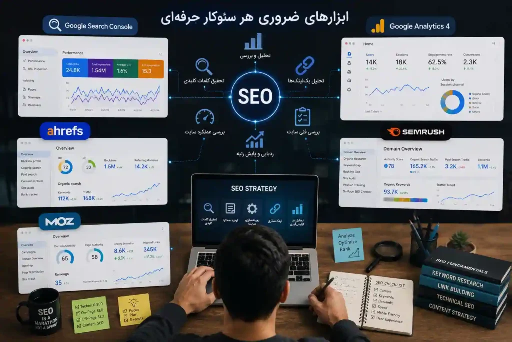 ابزارهای مهم برای سئو 