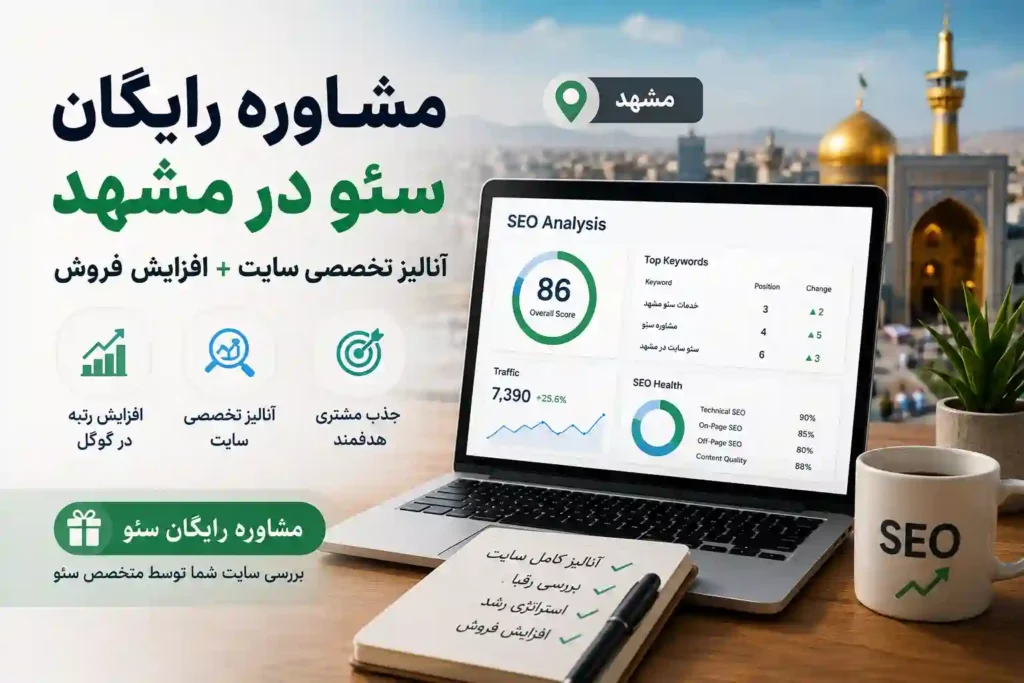 مشاوره رایگان سئو در مشهد